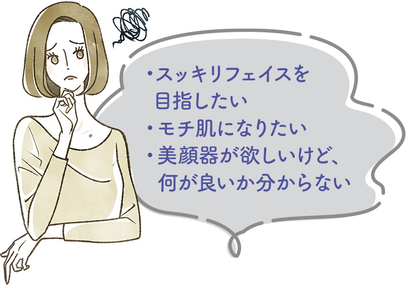・たるみ、毛穴、シワを改善したい・美顔器が欲しいけど、何が良いか分からない